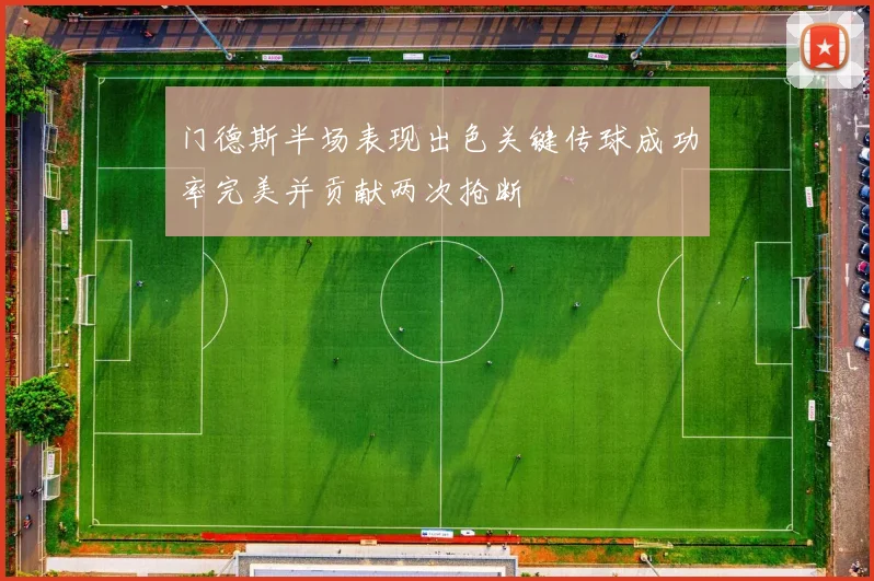 门德斯半场表现出色关键传球成功率完美并贡献两次抢断
