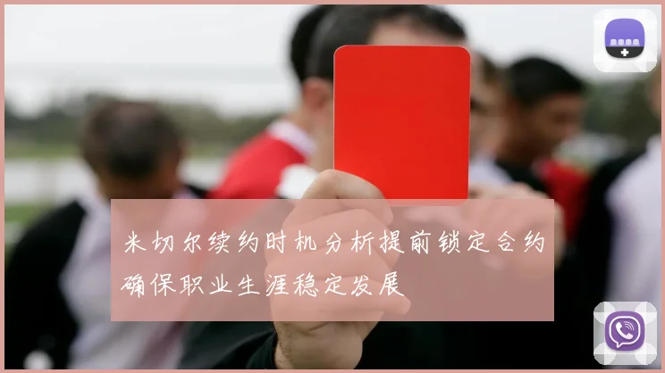 米切尔续约时机分析提前锁定合约确保职业生涯稳定发展