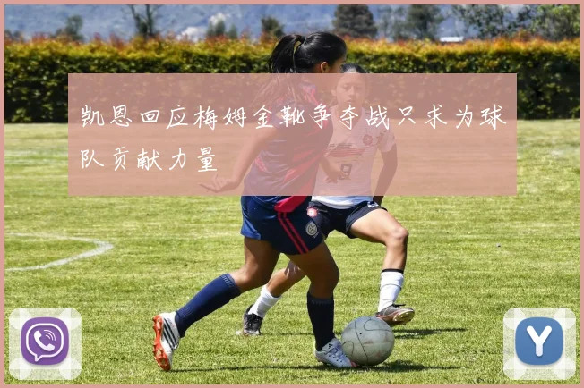 凯恩回应梅姆金靴争夺战只求为球队贡献力量