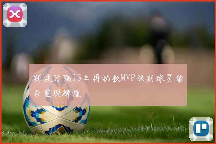 斯波时隔13年再执教MVP级别球员能否重现辉煌